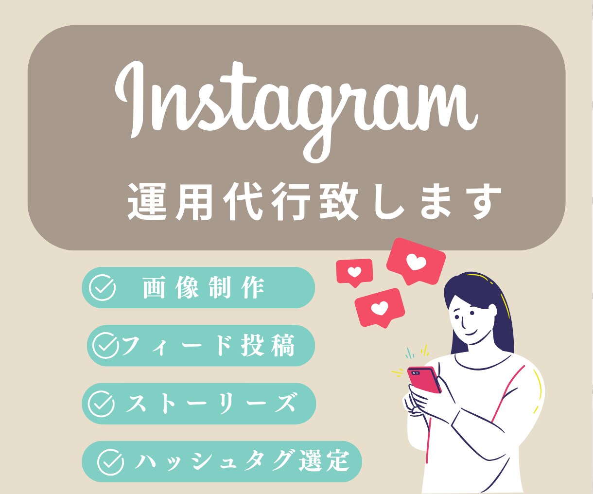 インスタグラム【1か月】運用代行致します インスタを運用する暇がない方へ、全力でサポート致します！ イメージ1