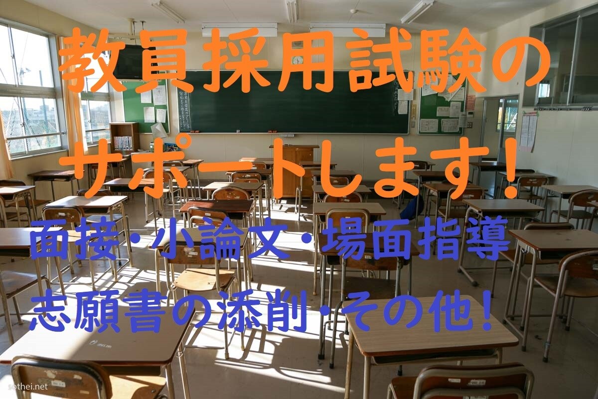 教員採用試験を合格へ導きます 養護教諭や小学校教員など教採合格へのサポート屋さんです！ イメージ1