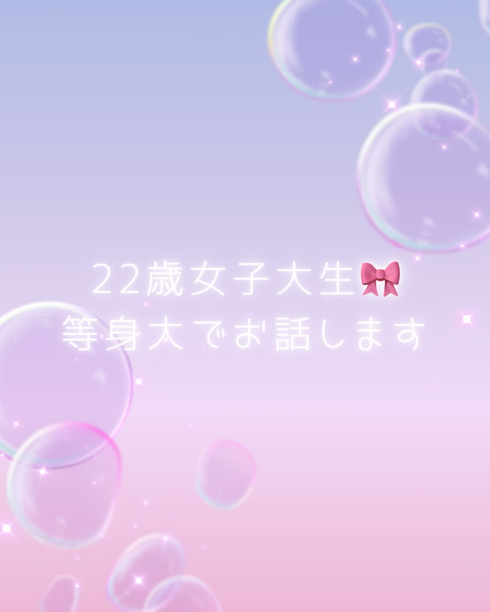 1分でも！今からお話相手になります 女子大生とゆるっと雑談｜作業中・寝る前・ひとり時間のお供に♫ イメージ3
