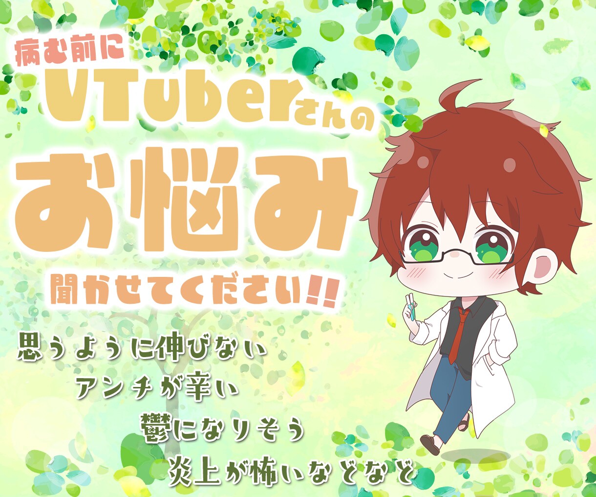 VTuberさんのお悩み聞きます 伸び悩み、アンチ、炎上ケア、VTuberの人間関係など イメージ1
