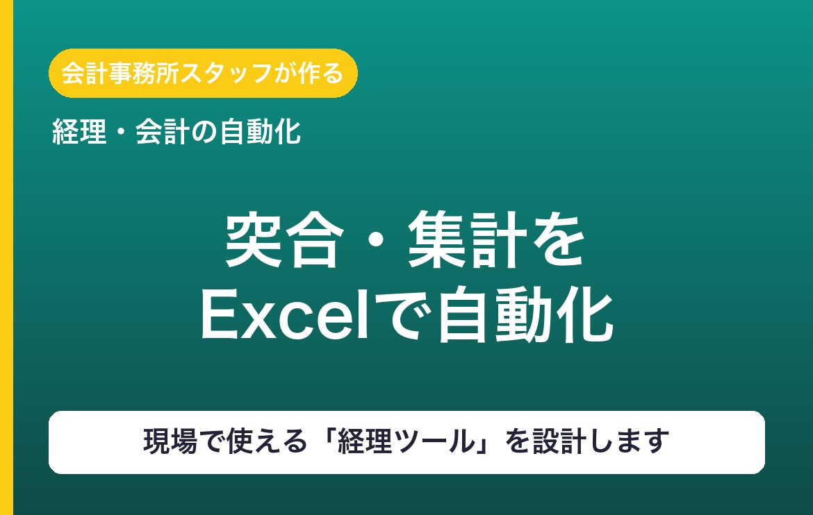経理の突合・集計をExcelで自動化します 会計事務所スタッフが作る「現場で使える」経理ツール イメージ1