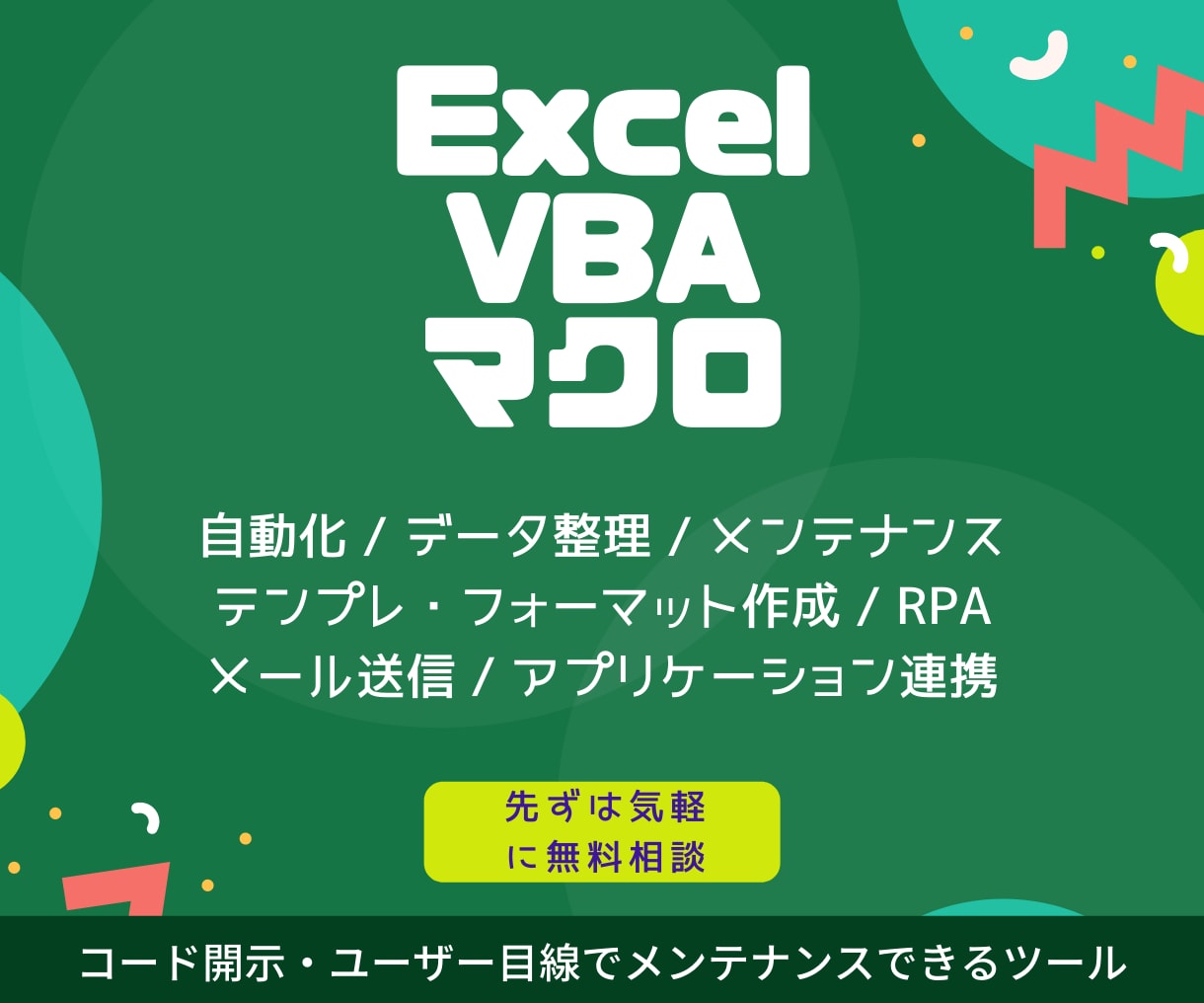 コード開示！Excel VBA・マクロ開発承ります VBAエキスパート認定のプロがユーザー目線で仕組み化します イメージ1