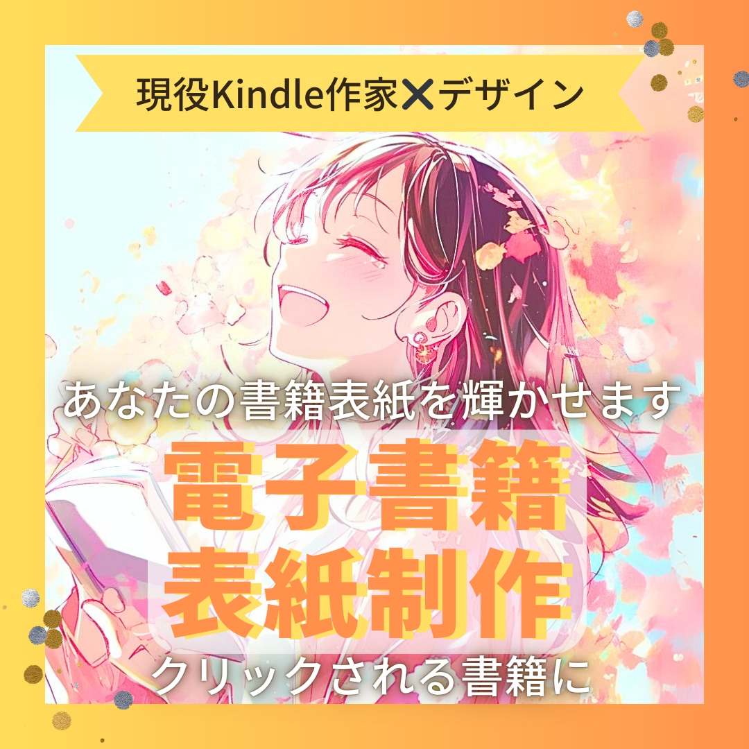 ついクリックしたくなる書籍表紙のデザインをします あなたの大切な書籍が輝く表紙をデザインします。 イメージ1