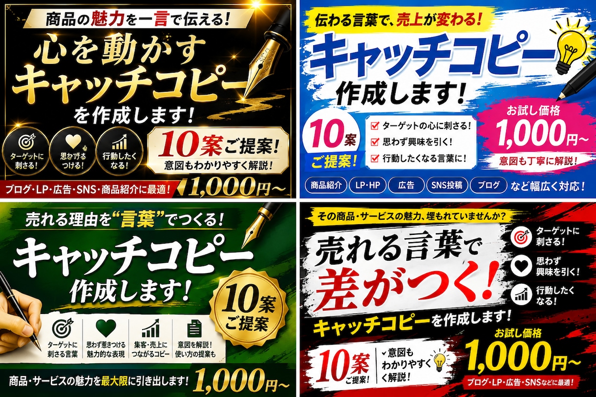 心を動かすキャッチコピーを10案作成します 売れる・伝わる言葉を10案ご提案！ イメージ1