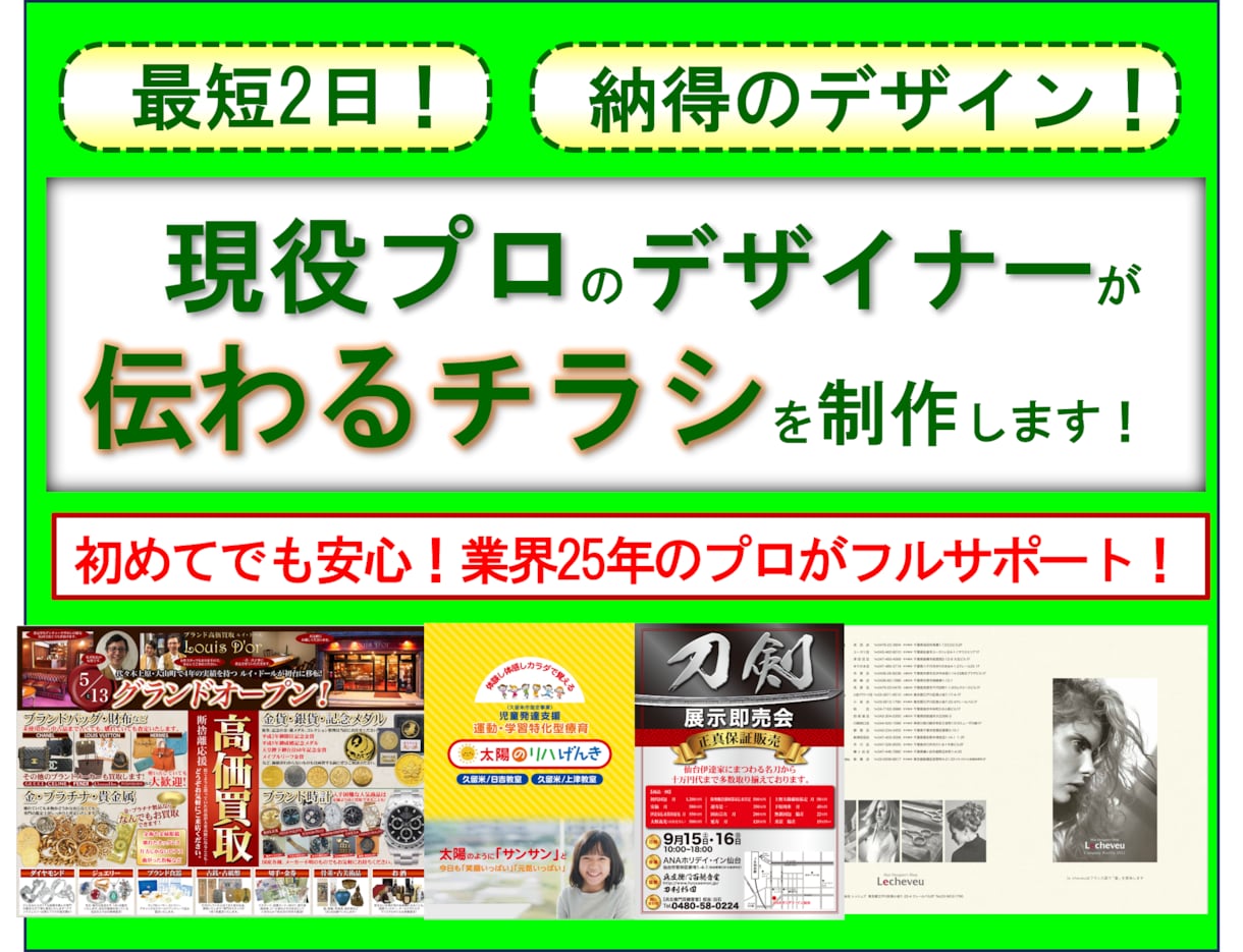 業界25年のプロが伝わるチラシを制作しますます 丁寧なヒアリングでイメージ通りのデザインに仕上げます！ イメージ1