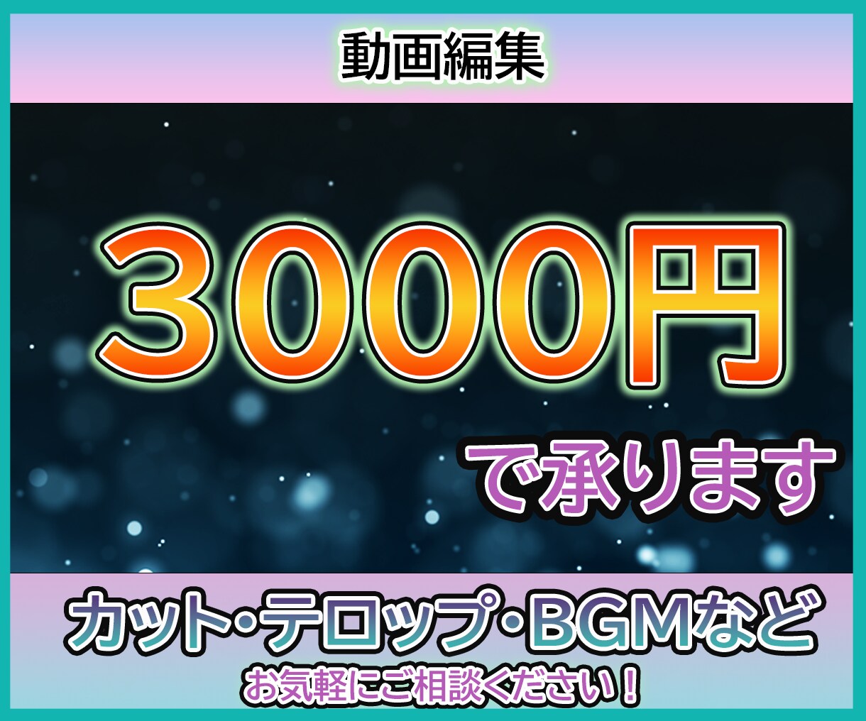 格安　3000円で動画編集します 格安でハイクオリティな動画を制作致します イメージ1