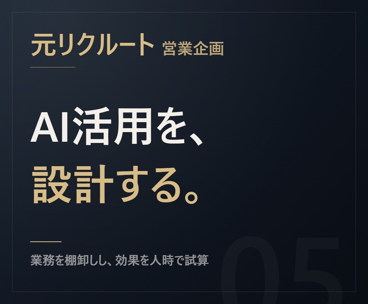 元リクルート【人時で試算】AI活用を設計します 使い方講座はしません。業務を分解し人時で試算します イメージ1
