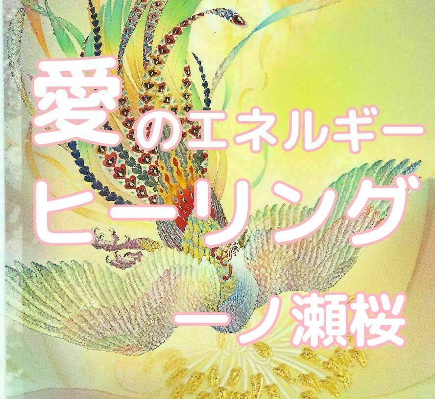 一ノ瀬桜　2日間　　月のエネルギーヒーリングします 2枠目7月21日 山羊座　満月 ー自立と幸せー イメージ4