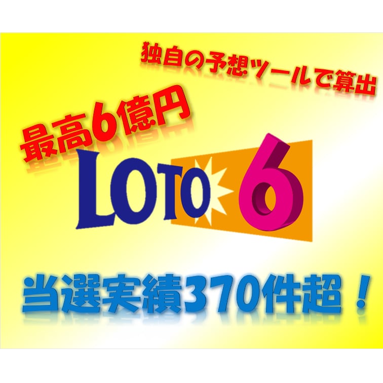 当選実績370件超★次回のロト6予想を提供します 宝くじなんて運でしょ！と思う貴方に是非ご利用いただきたいです イメージ1