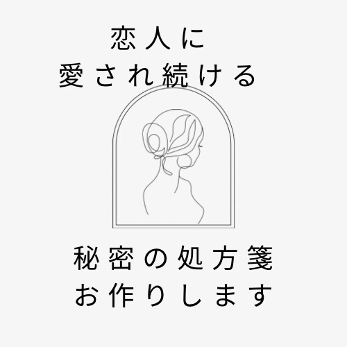 恋人に愛され続ける秘密の処方箋お作りします 本命カレに溺愛されるプリンセス計画 イメージ1