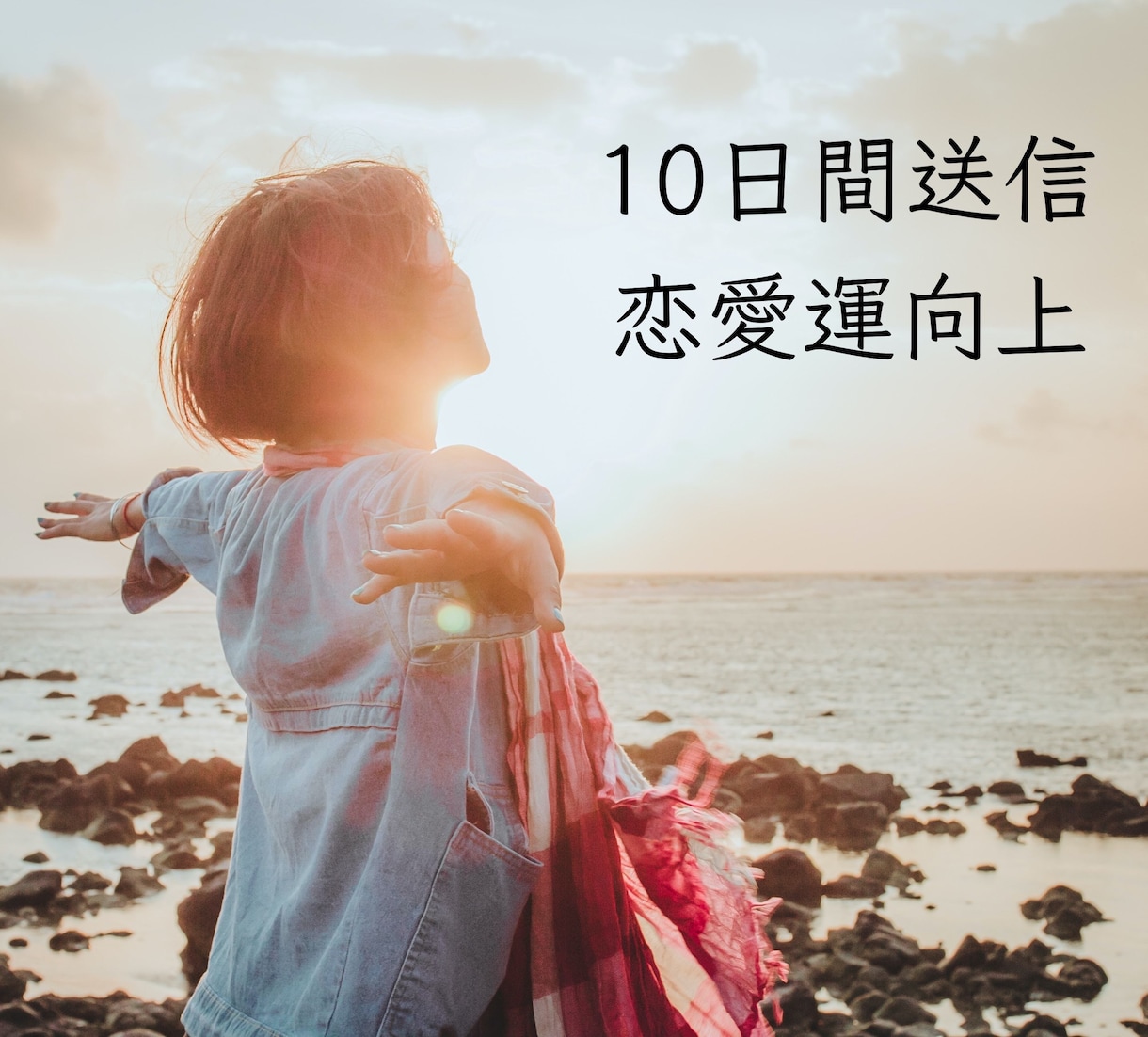 10日間送信＊恋愛成就・美のヒーリング波動送ります ⭐この恋を成就させたい！自分の魅力を引き出したい！方へ⭐ イメージ1