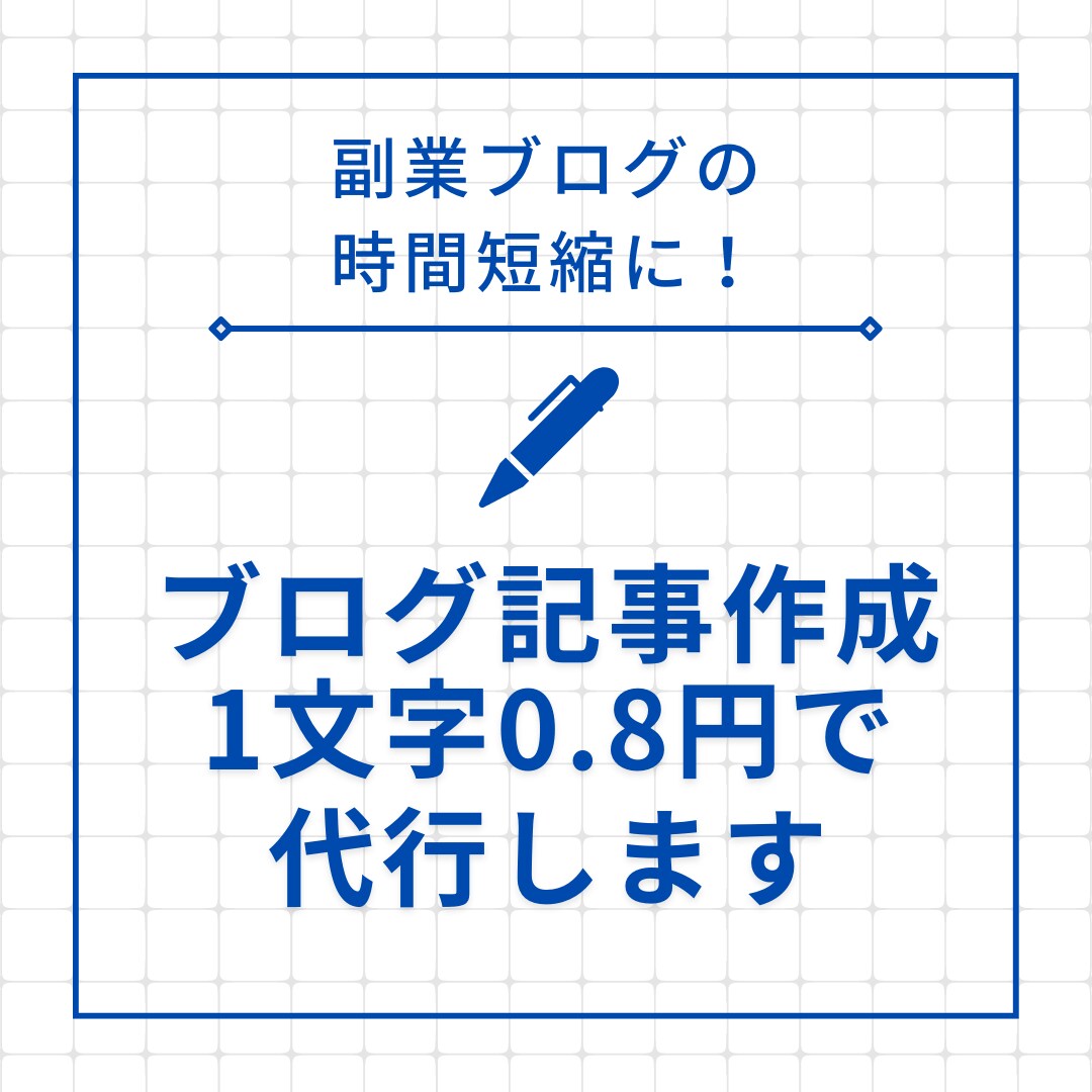 ブログ記事作成1文字0.8円で代行しますます 忙しい方も副業ブログ記事の作成時間が短縮できます イメージ1