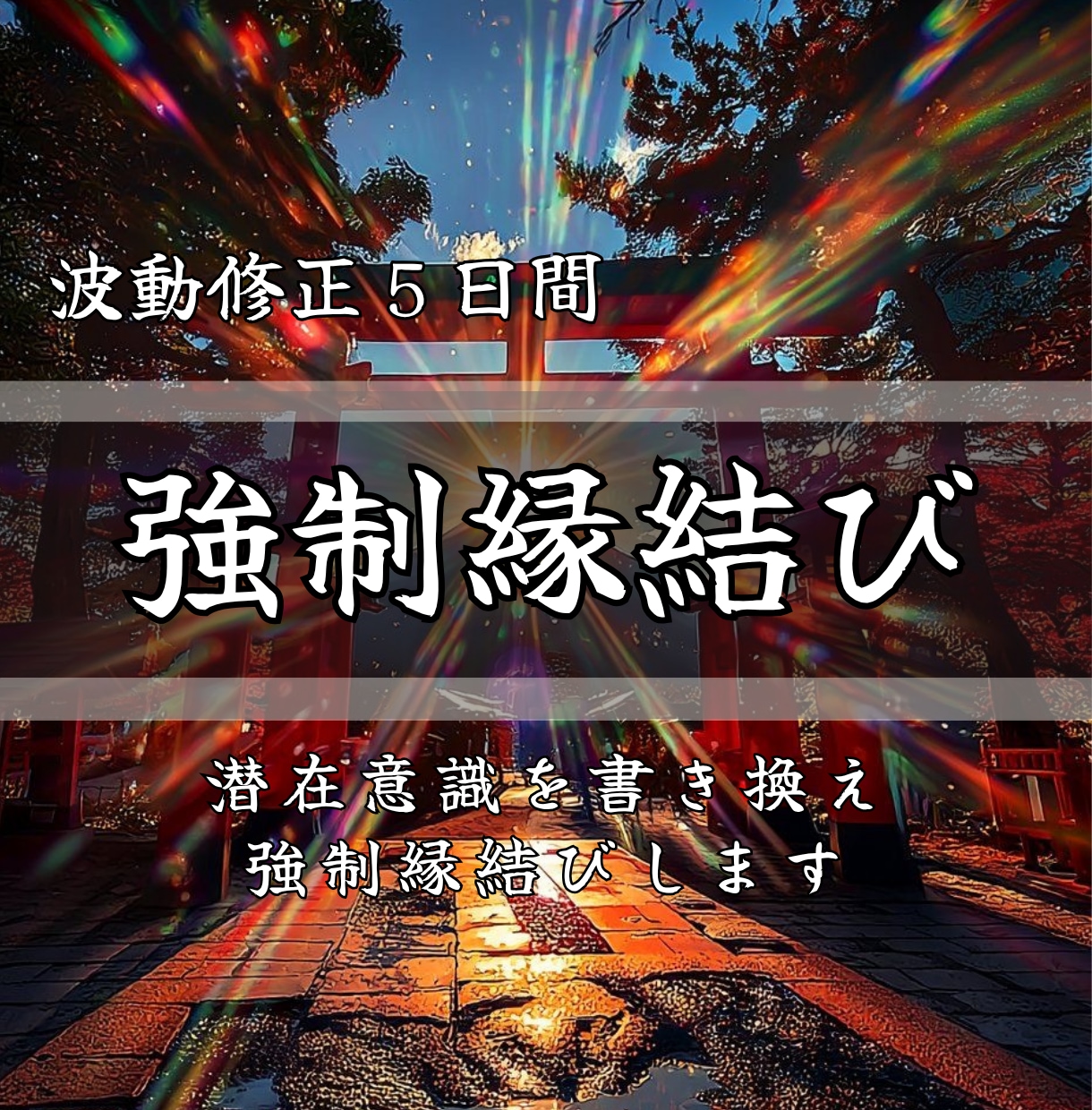 強制縁結び【5日間】で恋愛成就へ導きます 潜在意識を整える5日間。愛してほしいあなたへ イメージ1