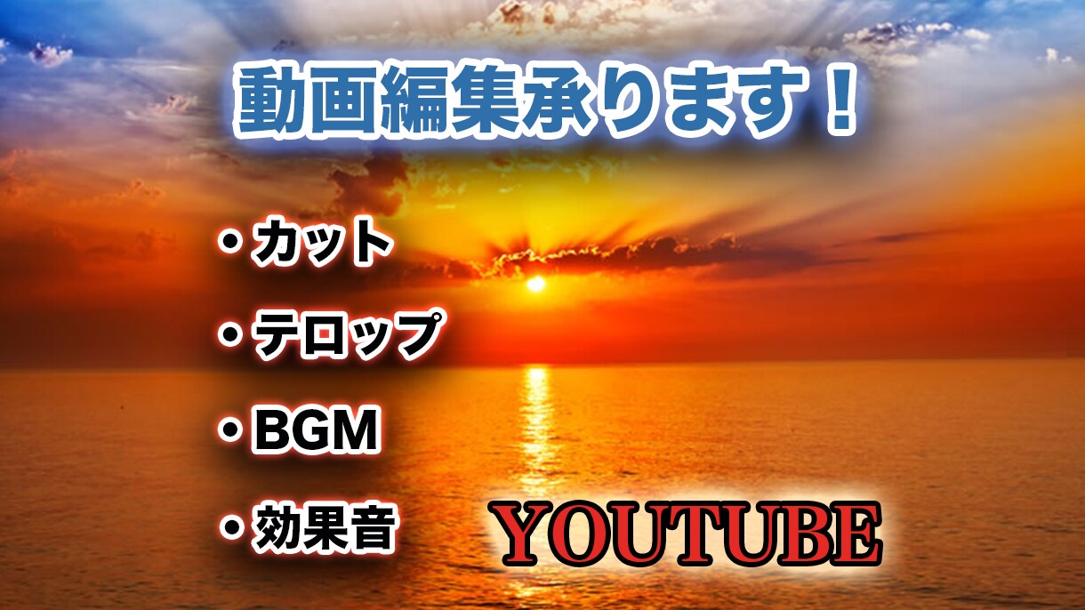 動画編集の仕事を承ります 丁寧な対応コミュニケーションを大事に仕事させて頂きます。 イメージ1