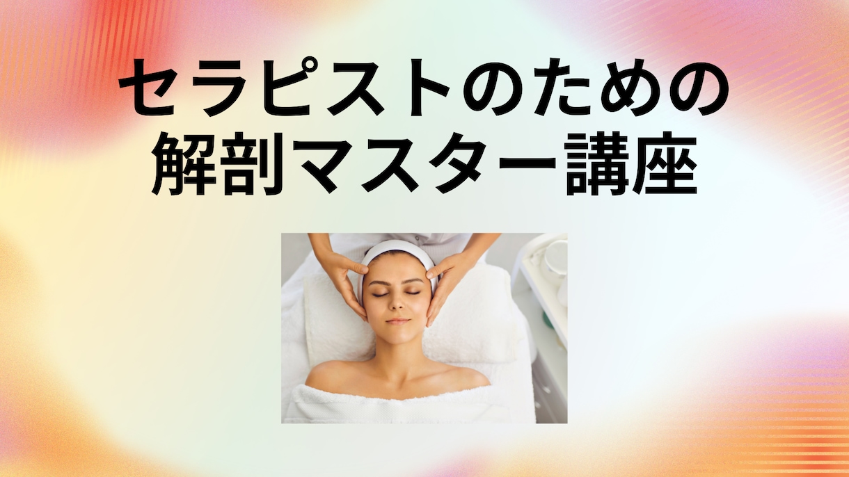 フェイシャルの解剖学教えます セラピストのための 解剖マスター講座・フェイス・ヘッド編 イメージ1