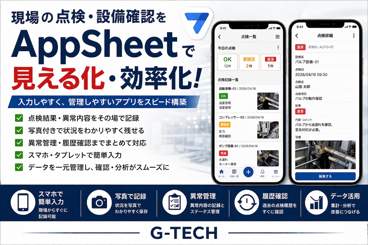現場点検をスマホで管理するアプリを作成します 紙やExcelの点検業務を見える化・効率化 イメージ1
