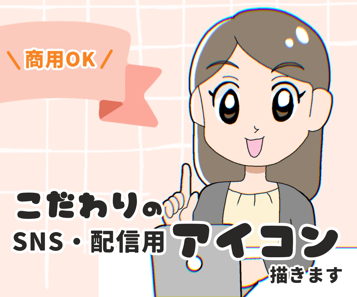 信頼感のある、あたたかな大人のアイコン描きます 初心者さん大歓迎！親しみやすいカットを制作します！ イメージ1