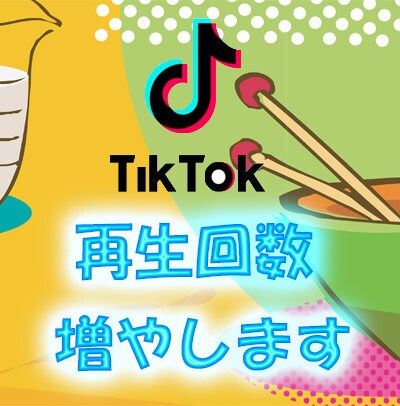 TikTok再生回数日本5万人増加させます 【業界最安値!】 高品質な再生、減少低めです イメージ1