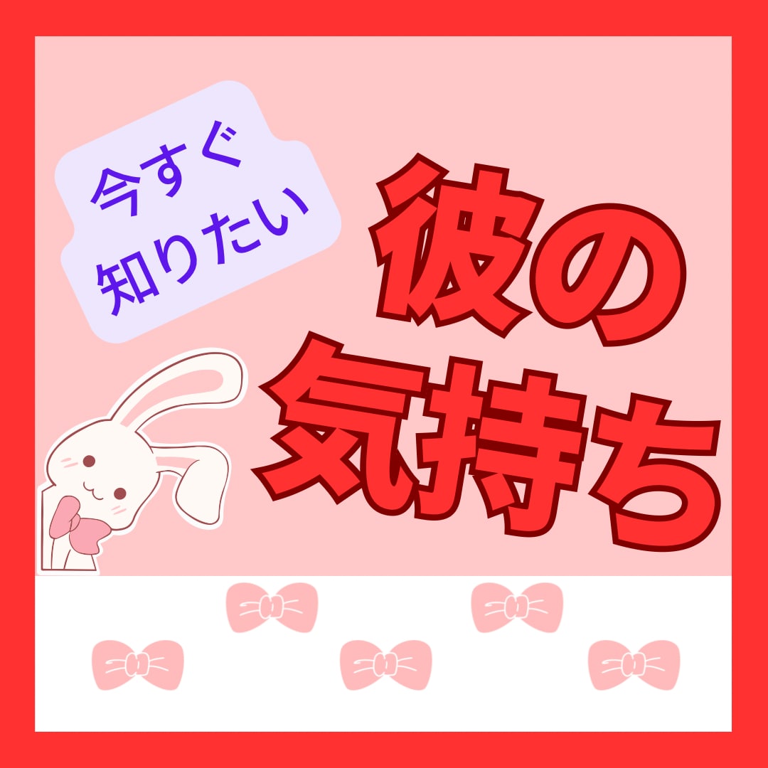 鑑定歴9年の寄り添い鑑定✧お相手の気持ちを占います 恋愛♡インスピレーションタロット✧彼の気持ちを知り不安解消✧ イメージ1