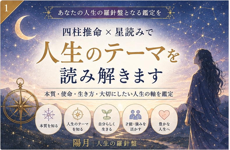 四柱推命×星読みで人生のテーマを鑑定します 本質・使命・生き方・大切にしたい人生の軸を読み解く イメージ1