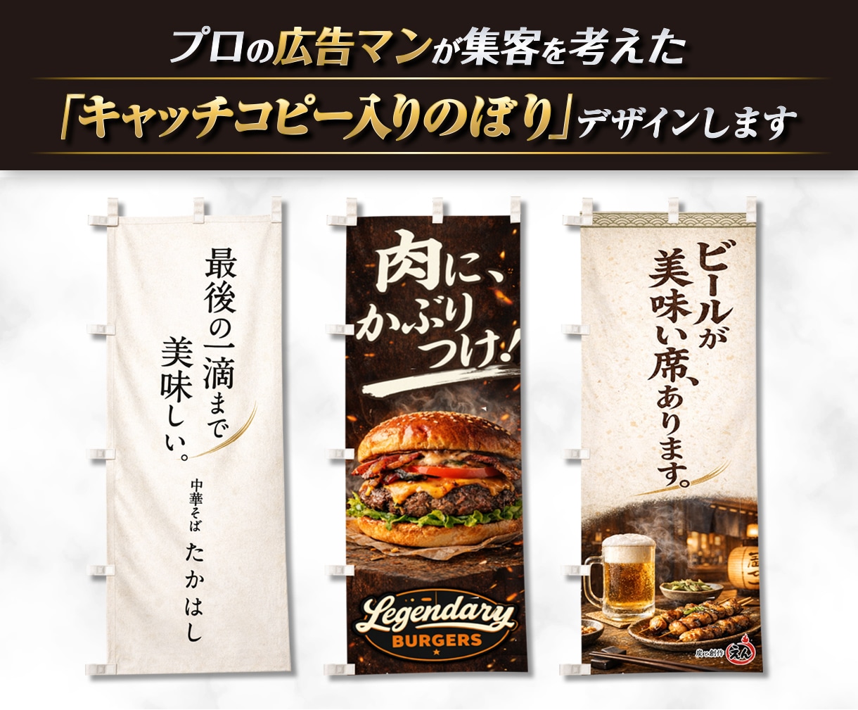 キャッチコピーから設計されたのぼりをデザインします プロ広告マンが集客を考え抜いた“売れる”のぼりをご提案します イメージ1