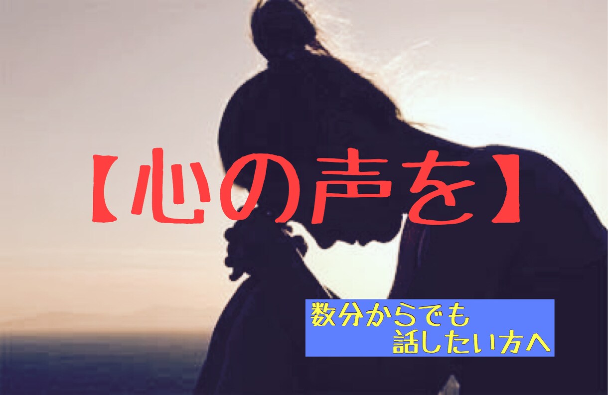 辛い想いを私が解決します 悩んでるあなたの言葉を話してもらえないですか イメージ1