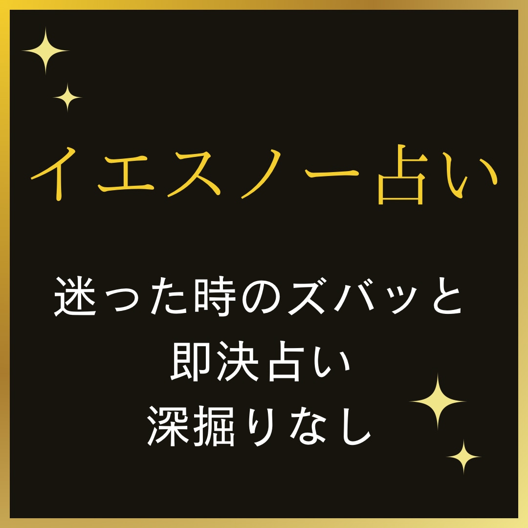 迷ったらYES/NO占い！あなたの答え占います カードから導くシンプルな答えで道を選ぶ。あなたの直感を信じて イメージ2
