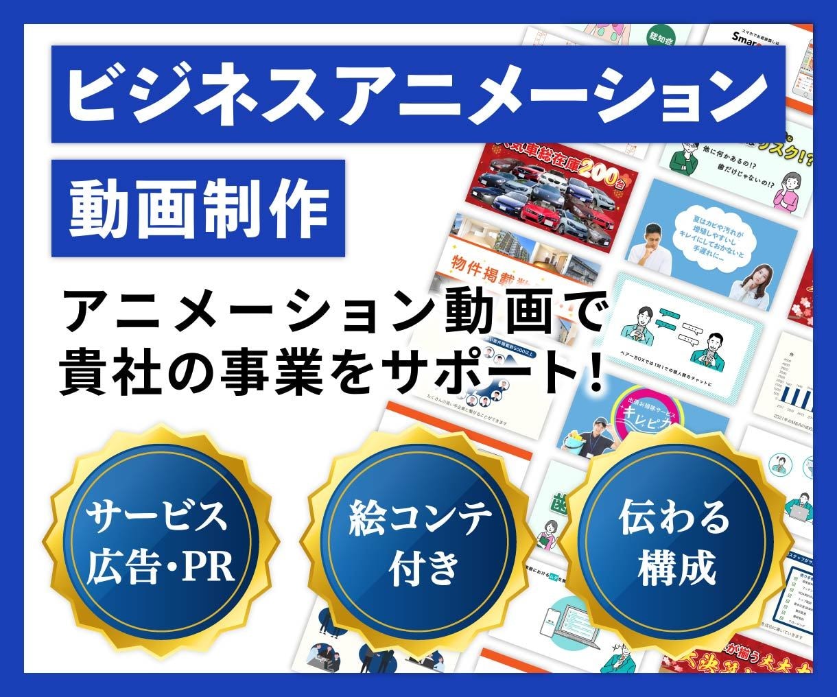 サービスや広告動画をアニメーションで制作します 実用性重視のビジネスアニメーション動画制作サービスです！ イメージ1