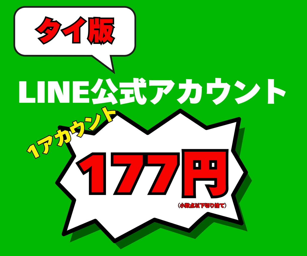 タイ版LINE公式アカウントを90個作成代行します 【海外アカウント】スピード対応★格安で納品★タイ★LINE★ イメージ1