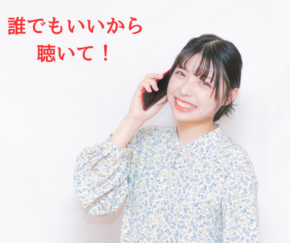 本音をぶつけられる人がいないあなたの本音聴きます 関西人がぶっちゃけトークお相手します♪ なんでも聴くよ✨️ イメージ3