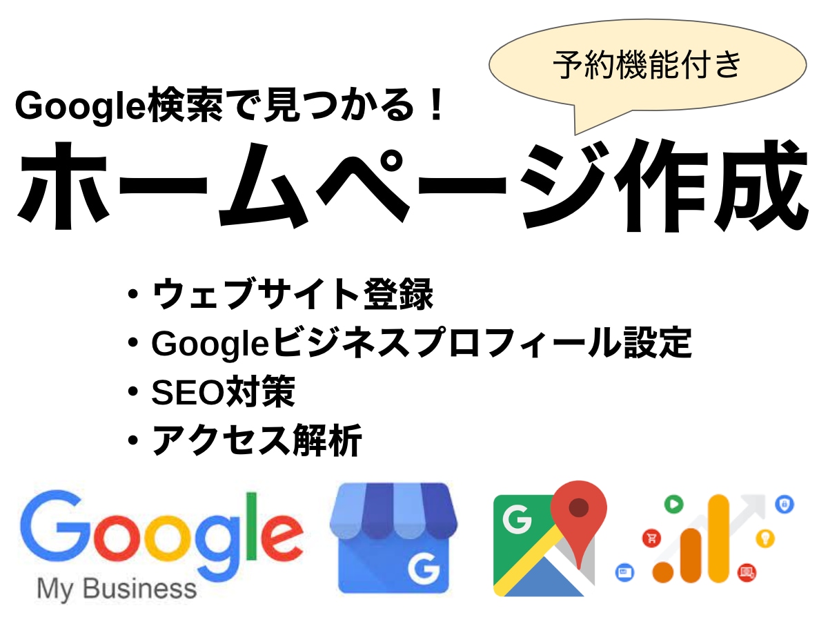 ローカルビジネスのウェブ周りの設定をまとめてします 予約機能付ホームページ・Googleビジネスプロフィール設定 イメージ1