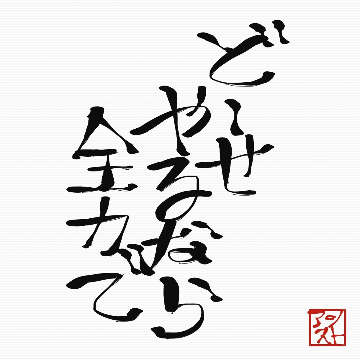 自分ながらの表現でポジティブな考え提供します 気になっている事などを前向きな考えも聞きたい方へ是非 イメージ3