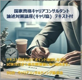 キャリコン受験の論述試験突破のコツを伝授します 分かりやすさ重視の合格講座、論述の苦手意識を克服しよう！ イメージ1