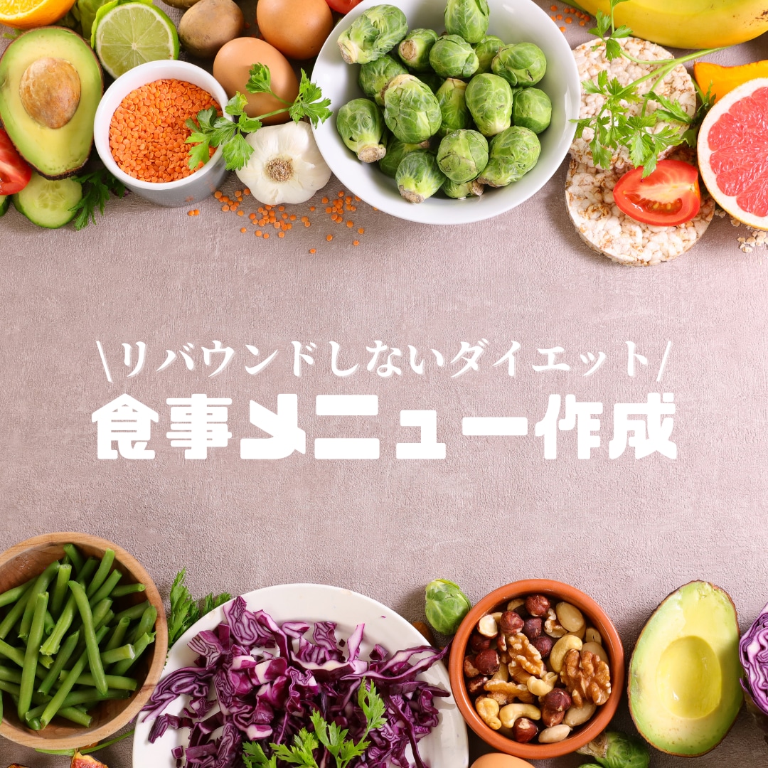 リバウンドしない食事メニュー作成します 10月限定価格！効率よく痩せたい方必見！ イメージ1