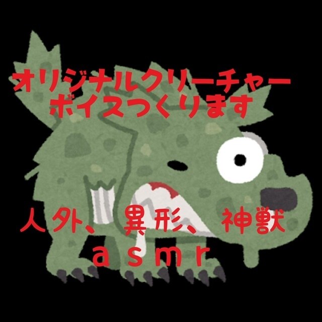 クリーチャーボイス（生声）作成します ボイスドラマ、ゲーム、動画作成など自由にお使いください イメージ1