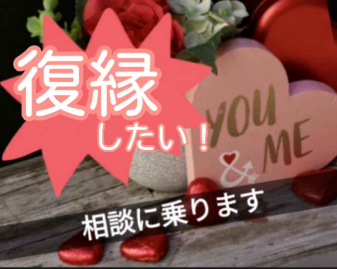 女性限定 ★ 復縁したい❗心理学でサポートします あきらめきれない あなたの苦しみに今すぐアドバイス-★ イメージ1