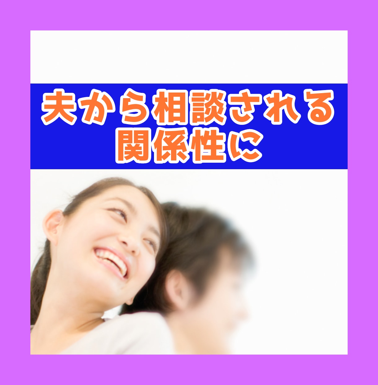 モラハラしてしまうあなたのお悩みお伺いいたします 怒りが抑えられずに攻め続けるあなたの声おきかせください イメージ5