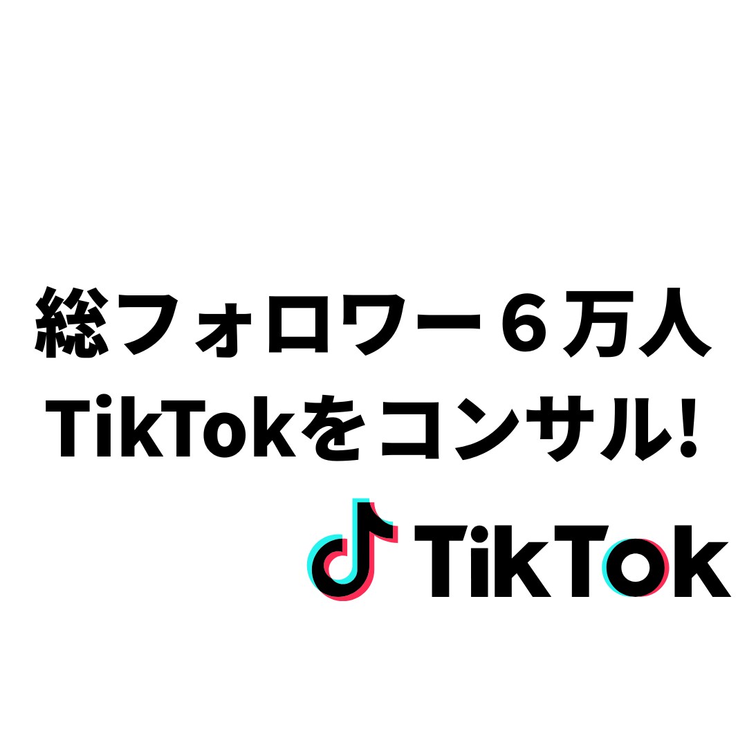 総フォロワー６万人がTikTokをコンサルします なぜ、あなたが伸びてないのかを言語化します。 イメージ1