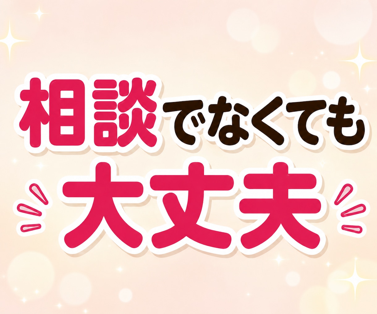 LINE感覚で悩み相談15往復の短文チャットします 【お試し500円】長文不要・短文でサクッと3日間話せます イメージ4