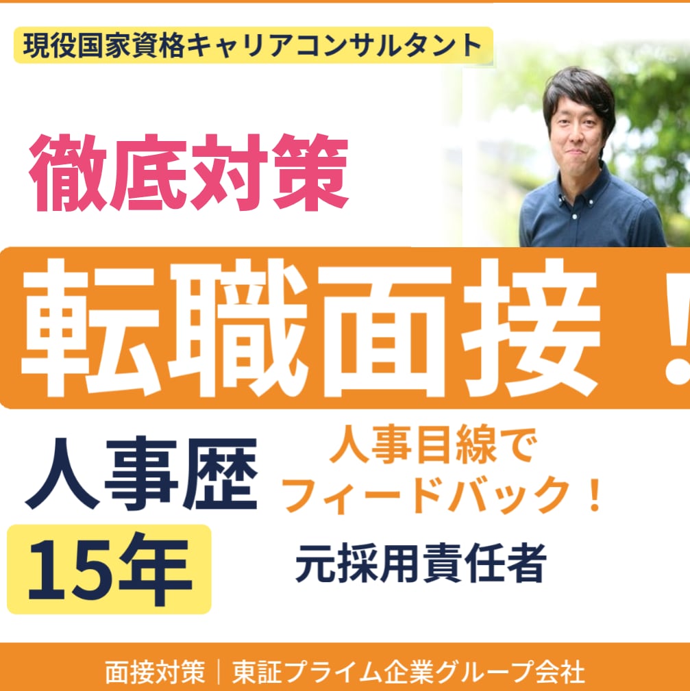 元採用責任者(東証プライムGr)が面接対策します 人事歴15年が面接官心理を解説!アピール力を最大化します! イメージ1