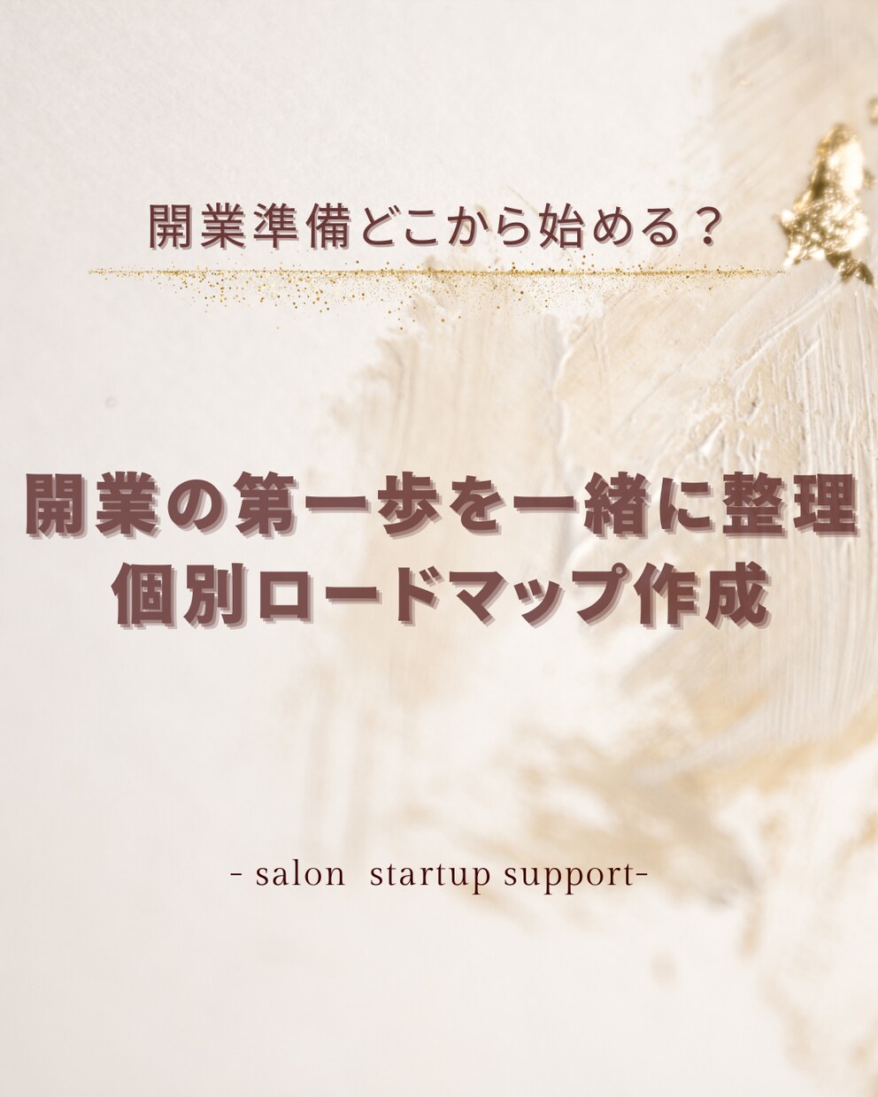 開業準備を整理するロードマップを作成します 開業の流れを整理し行動しやすく整えます イメージ1