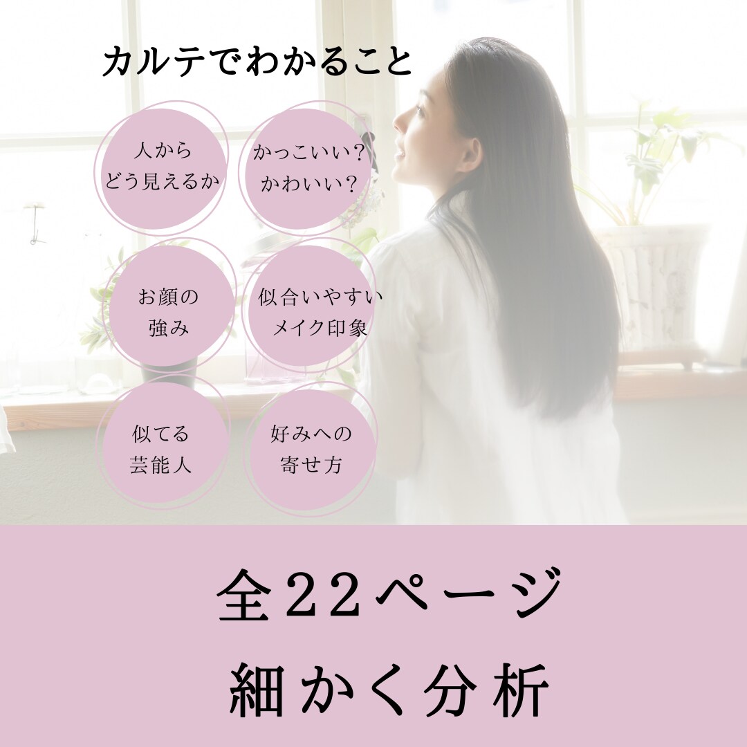 あなたの魅力を顔分析で見つけます 顔立ちを細かく分析し、あなたの魅力と“似合う”を引き出します イメージ3
