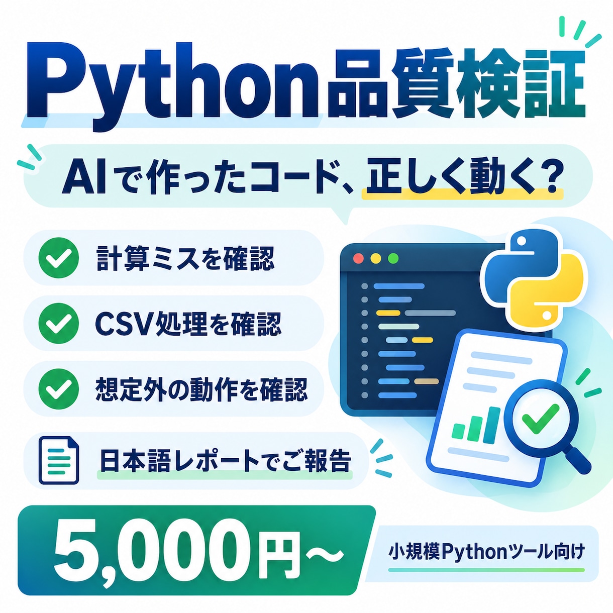 Pythonツールの動作確認・品質検証をします 計算ミスや想定外の動作をテストで確認 イメージ1