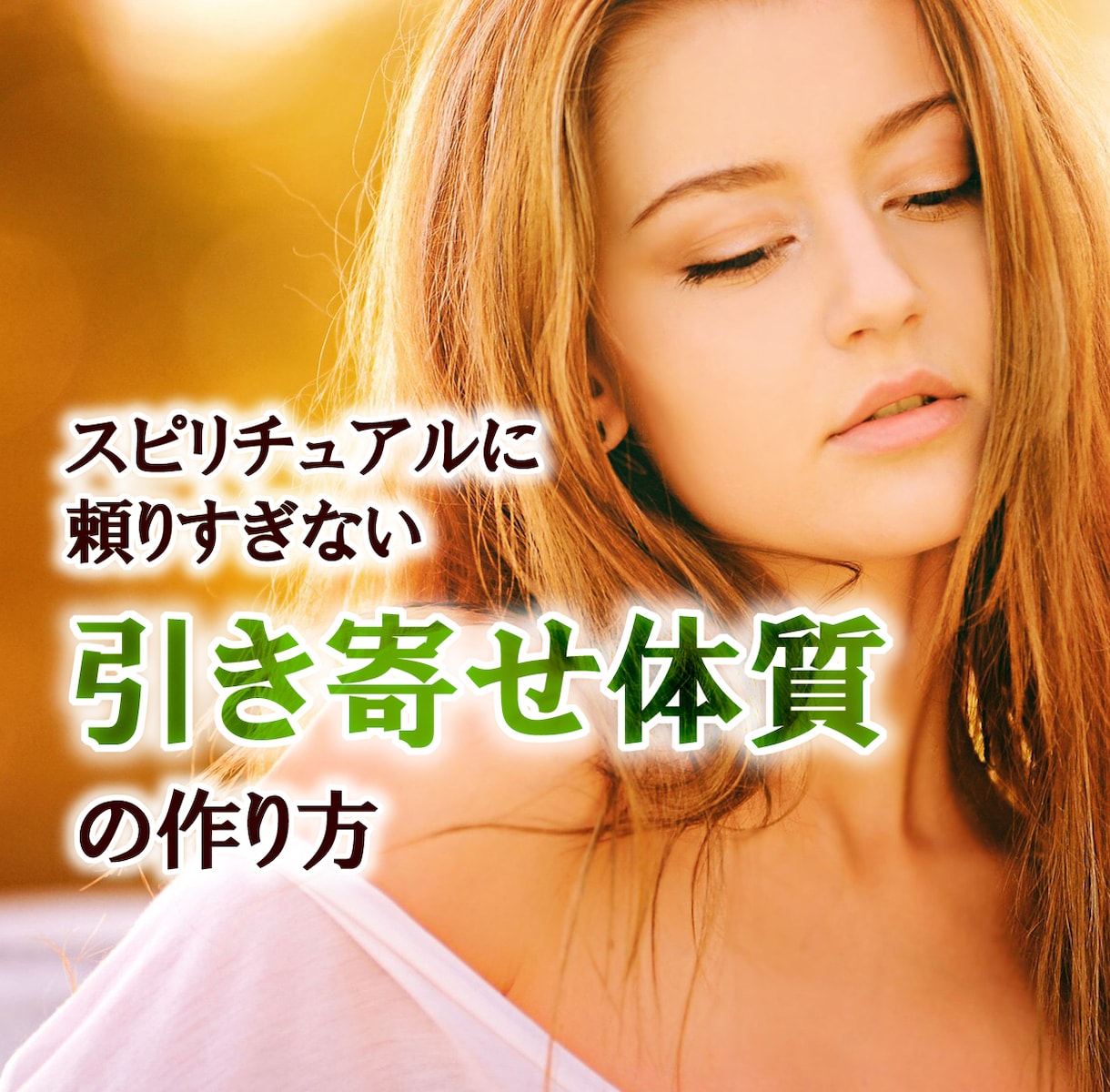 フードパワーで引き寄せ体質にする方法教えます 肉体改造してスピリチュアルに頼らない引き寄せを！ イメージ1