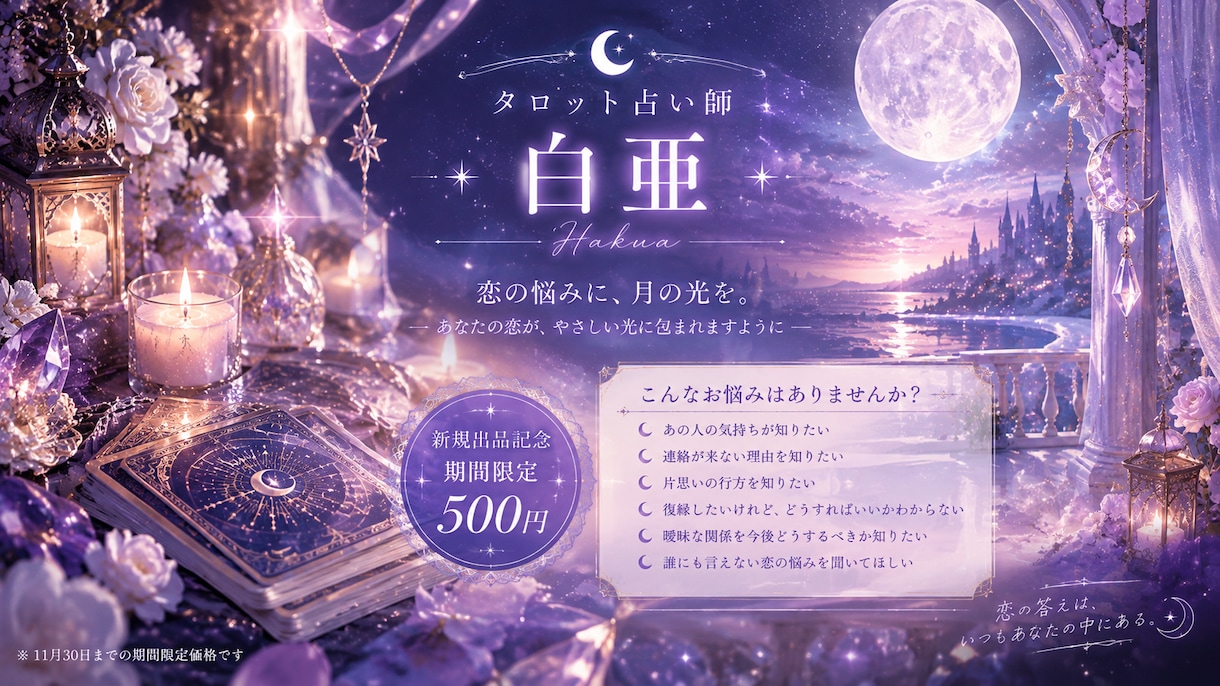 タロットであの人の気持ちを読み解きます 片思い・曖昧な関係・恋愛相談なんでもお話しください。 イメージ1