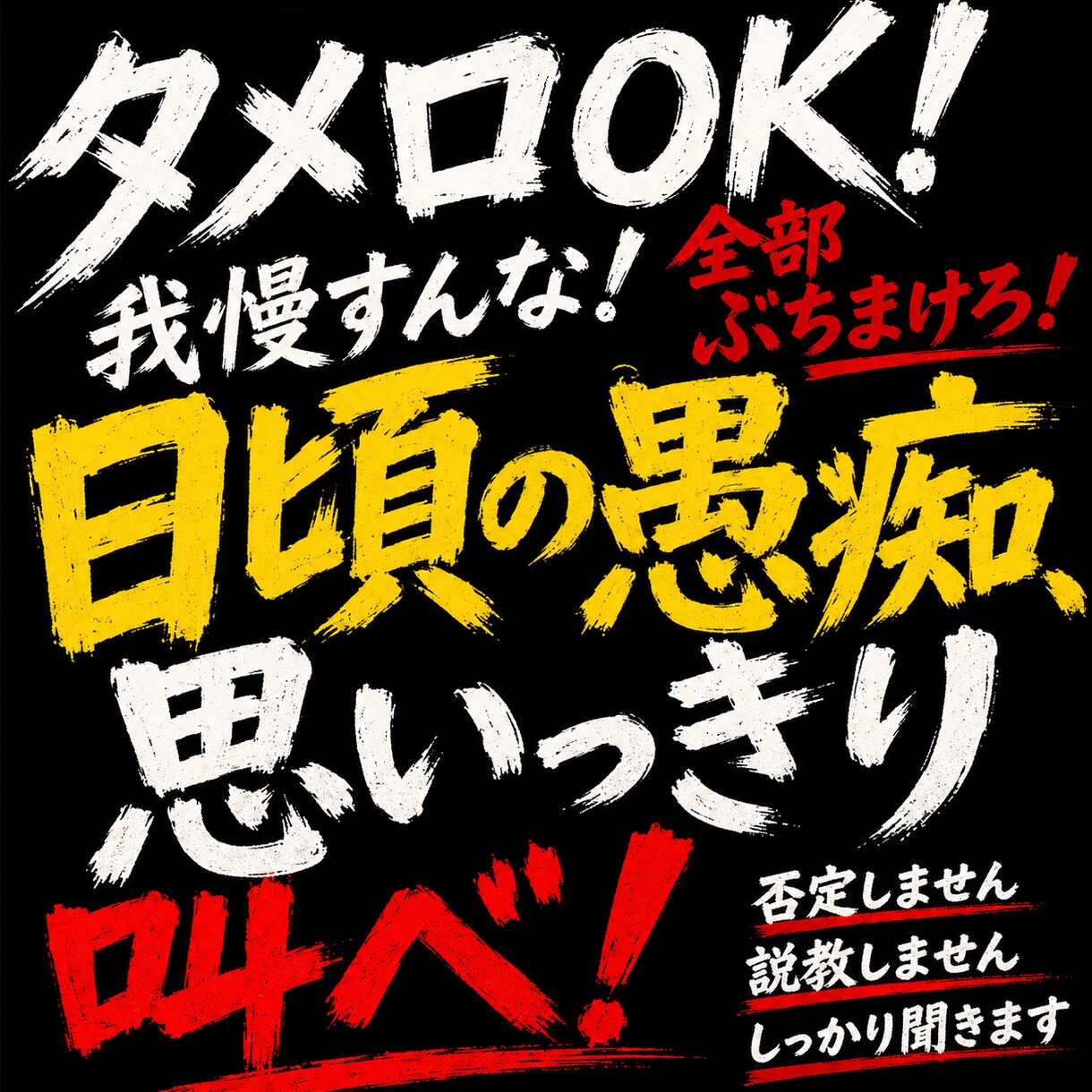 タメ口OK！日頃のストレス全部ぶちまけくださいます このご時世の鬱憤を吐き出せーー イメージ1