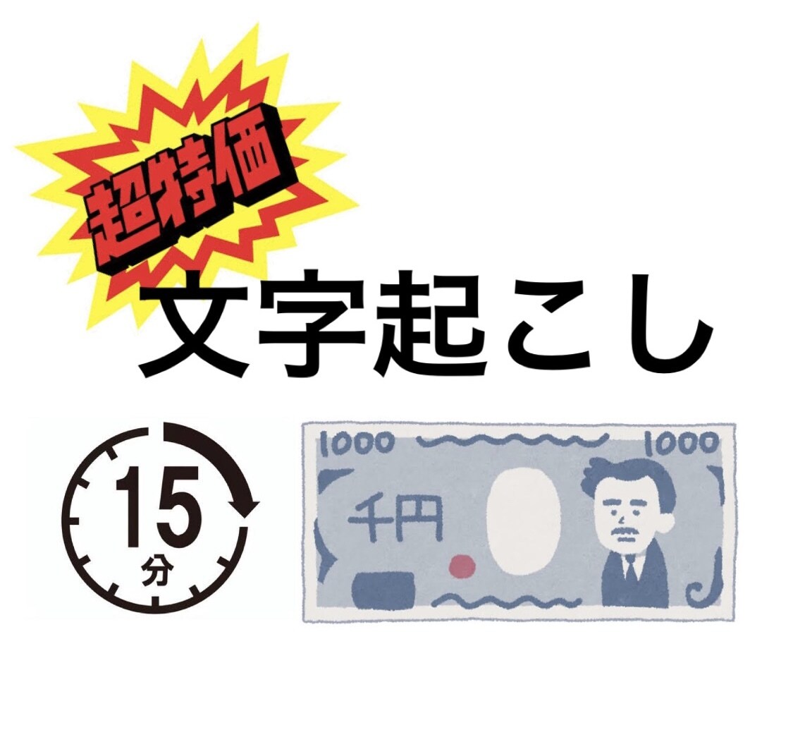 15分につき1000円で文字起こしやります 激安ですが、迅速丁寧を心がけてやります！ イメージ1