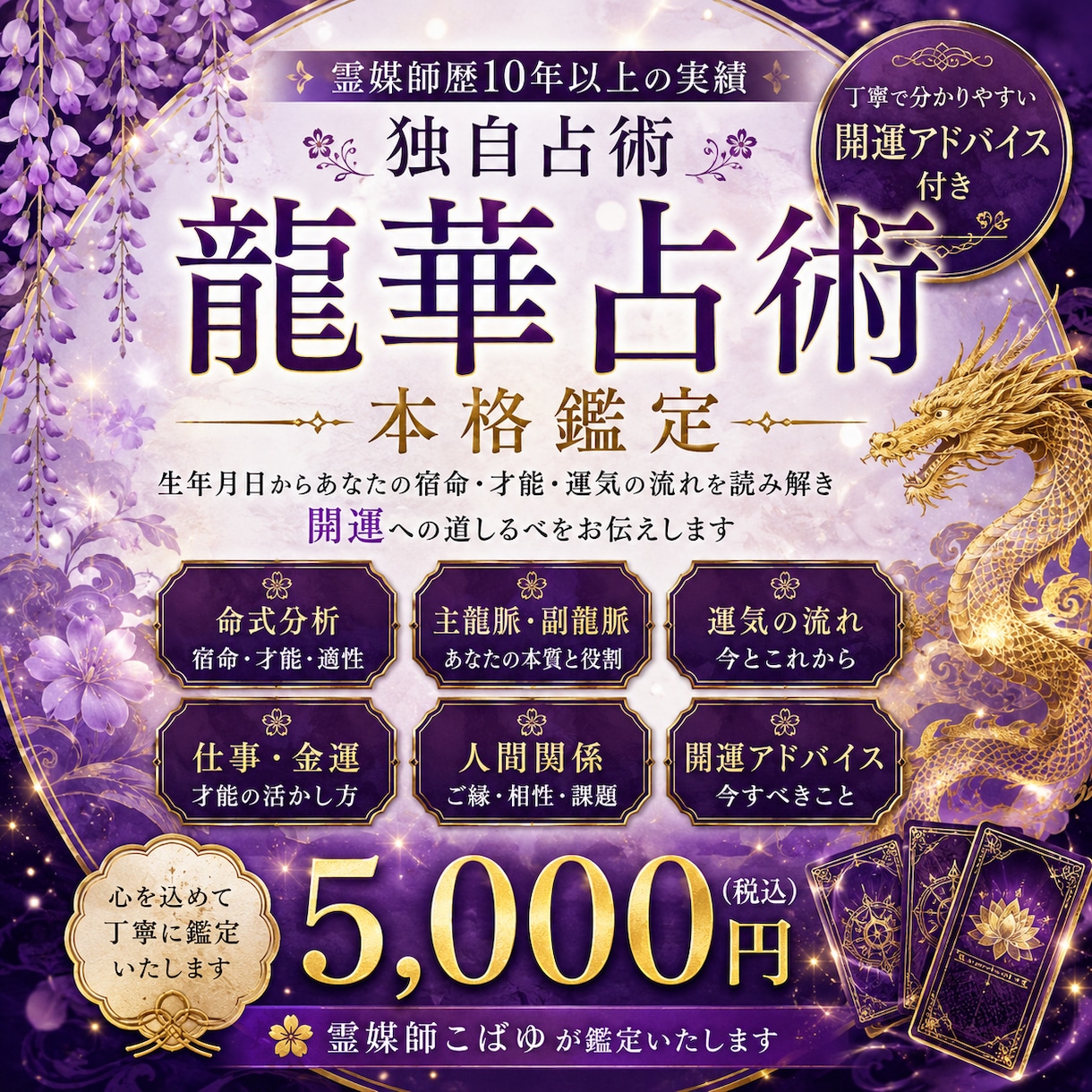 龍華占術で宿命・才能・運気を本格鑑定します 霊媒師歴10年以上の本格鑑定、独自占術で鑑定 イメージ1