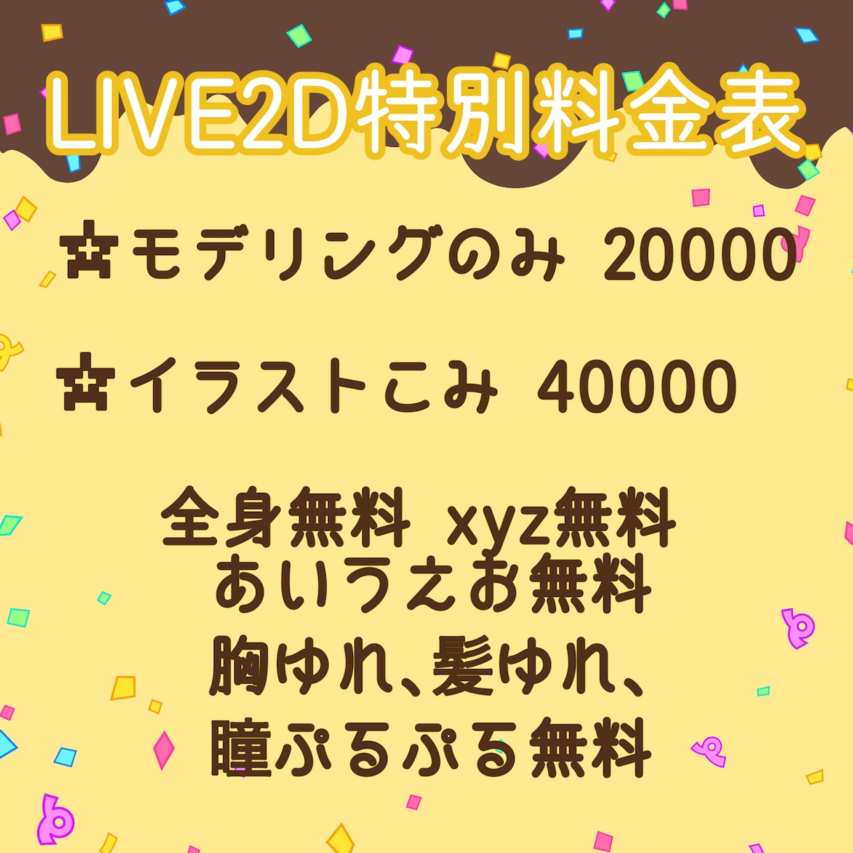 ３月末までの特別価格！LIVE２Dモデリングします 圧倒的コスパ！３月末までの特別価格！ イメージ1