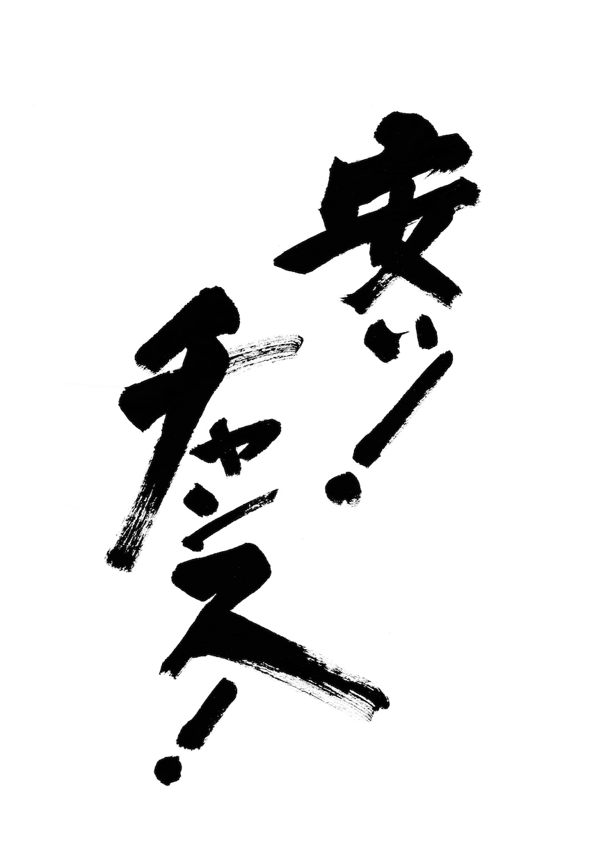 力強い筆文字をお書きします 命名書、商品ロゴ、リードコピーに！力強い筆文字で印象的に イメージ2